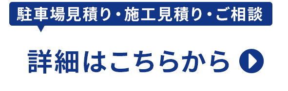 詳細はこちらから(駐車場見積り・施工見積り・ご相談)