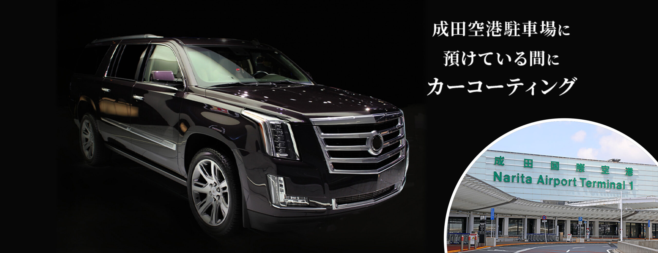 成田空港駐車場に預けている間にカーコーティング