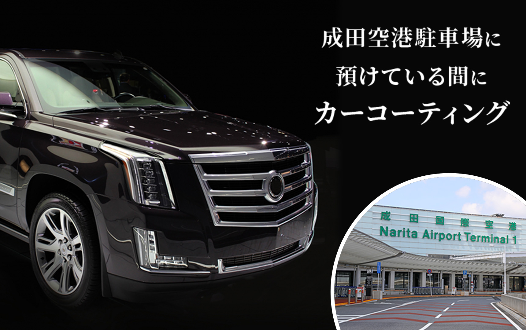 成田空港駐車場に預けている間にカーコーティング